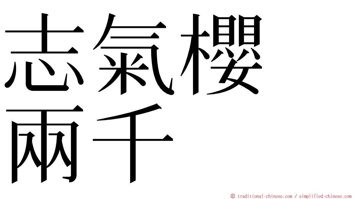 志氣櫻　兩千 ming font